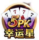 幸运星5PK