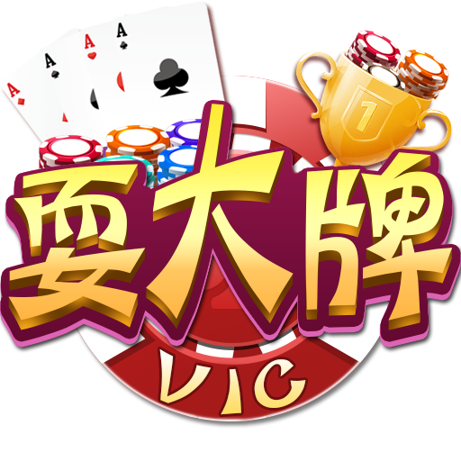 VIC耍大牌