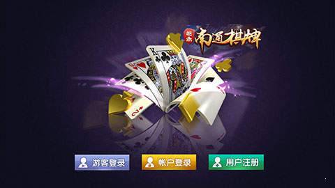 屹禾南通棋牌