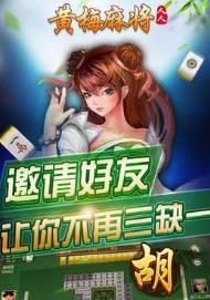 黄梅麻将