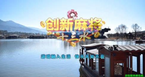 创新麻将十三水