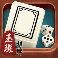 玉环棋牌