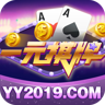 yy2019一元棋牌