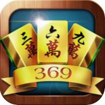 山东369互娱麻将