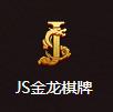 JS金龙棋牌