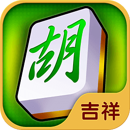 吉祥长春麻将