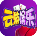 云游娱乐棋牌app