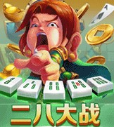 二八大战棋牌