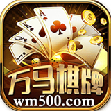 万马棋牌app