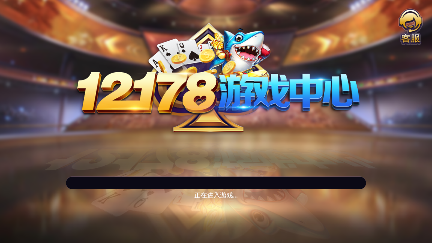 12178遊戲中心手機版