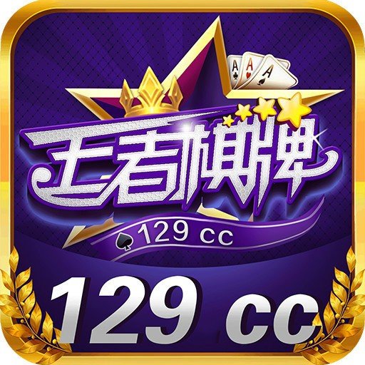 王者棋牌129cc