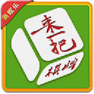 来一把棋牌麻将