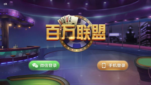 百萬聯盟遊戲下載-百萬聯盟棋牌下載-百萬聯盟最新版