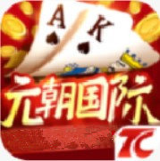 元朝国际棋牌游戏