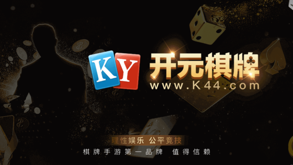 k44棋牌-k44棋牌手機版-開元k44棋牌