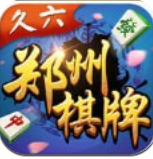 久六郑州棋牌