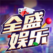 全盛娱乐棋牌