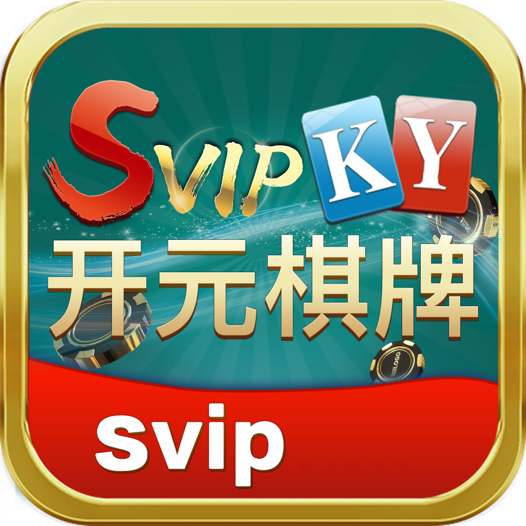 svip开元