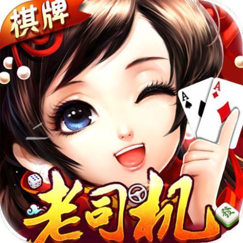 老棋牌娱乐