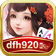 dfh920棋牌