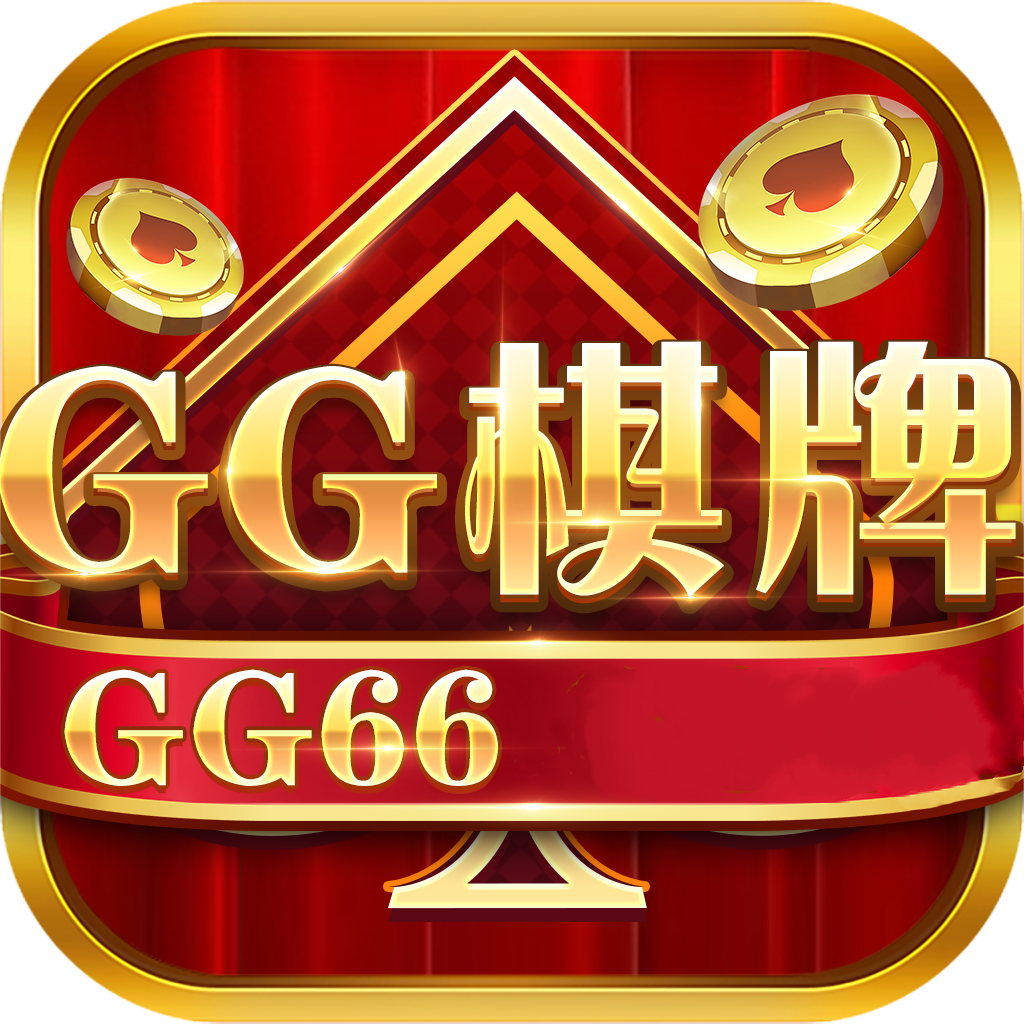 GG棋牌GG66