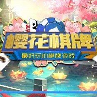 樱花棋牌娱乐