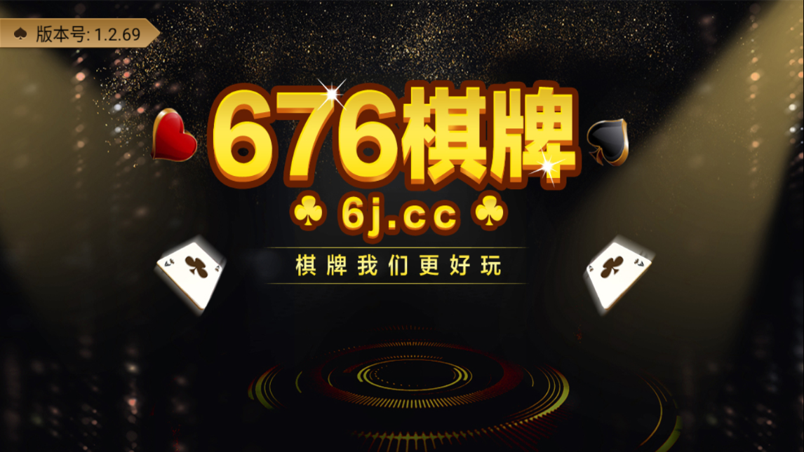 676棋牌app