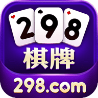 298棋牌老版本