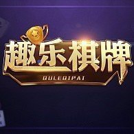 趣乐棋牌正规版