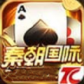 秦朝棋牌娱乐