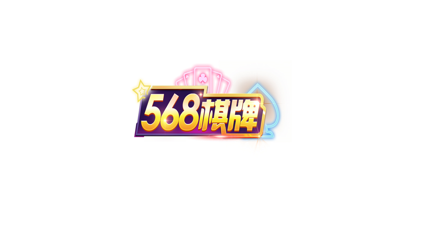 568棋牌