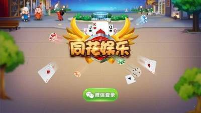 同花娱乐棋牌