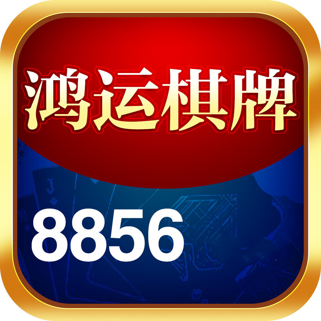 8856鸿运棋牌送1888游戏