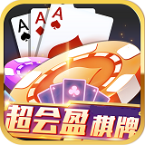 超会盈棋牌老版