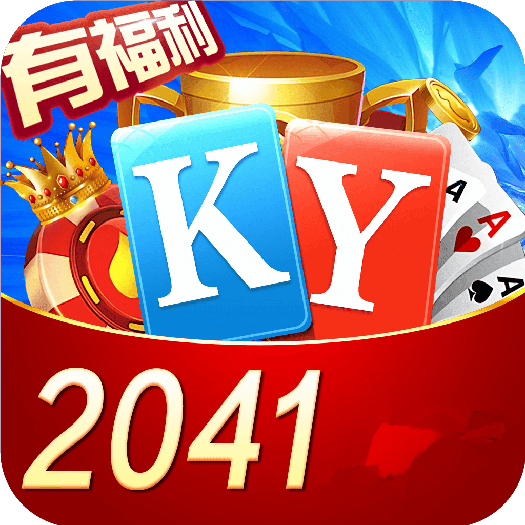 开元2041棋牌老版本游戏