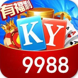 ky棋牌9988最新版