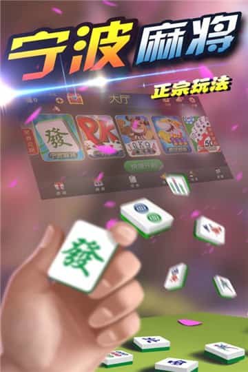 大眼宁波麻将