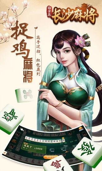 白金岛长沙麻将