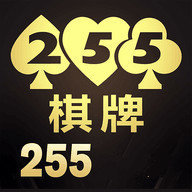 255棋牌网站版