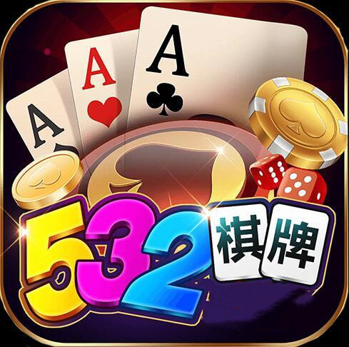 开元532棋牌