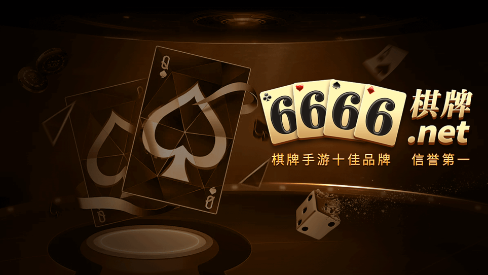 6666棋牌