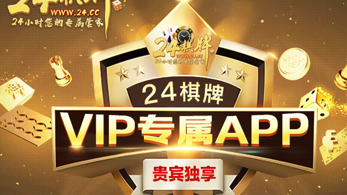 24棋牌vip月工资