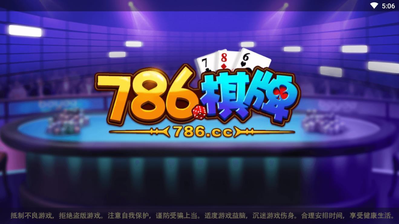 786棋牌苹果版