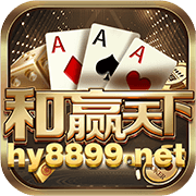 和赢天下棋牌hy8899