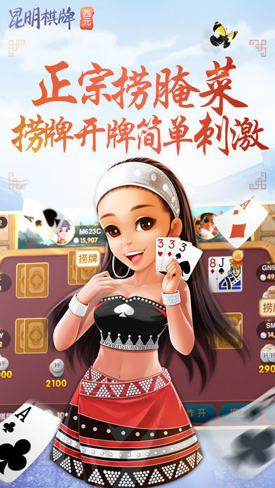 西元昆明棋牌手機版