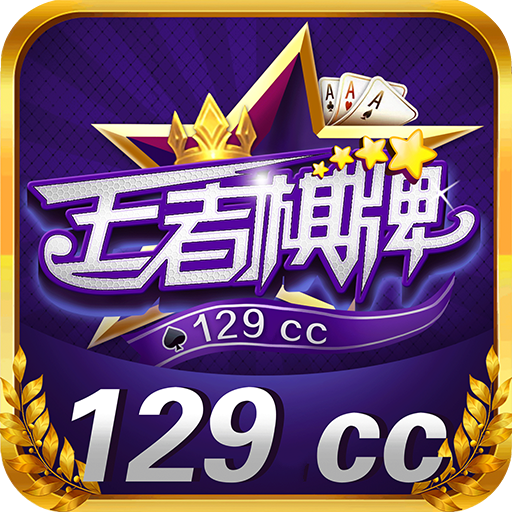 王者棋牌129cc官网