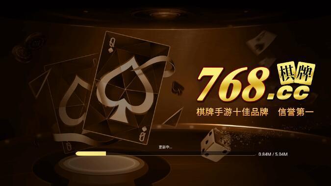 768cc棋牌苹果版