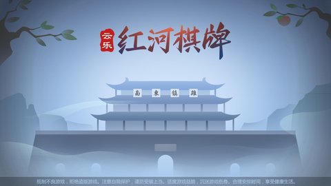 云乐红河棋牌