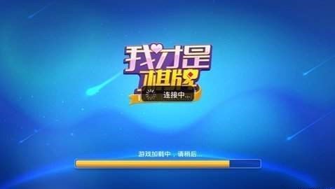 我才是棋牌5.2.1