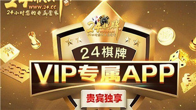 24棋牌vip贵宾